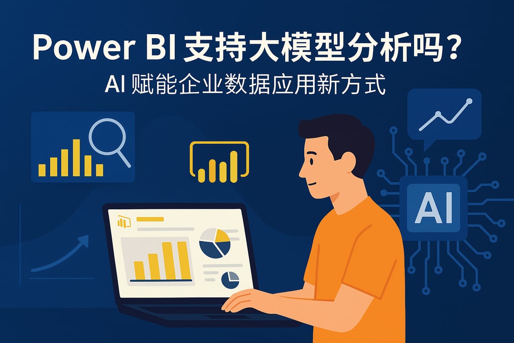 Power BI支持大模型分析吗？AI赋能企业数据应用新方式